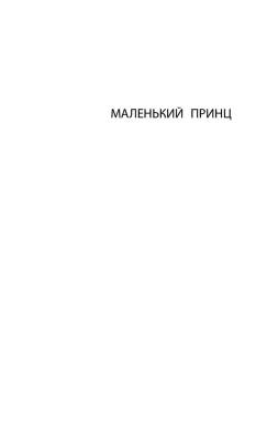 Маленький принц с доставкой по Минску от 70 рублей бесплатно!